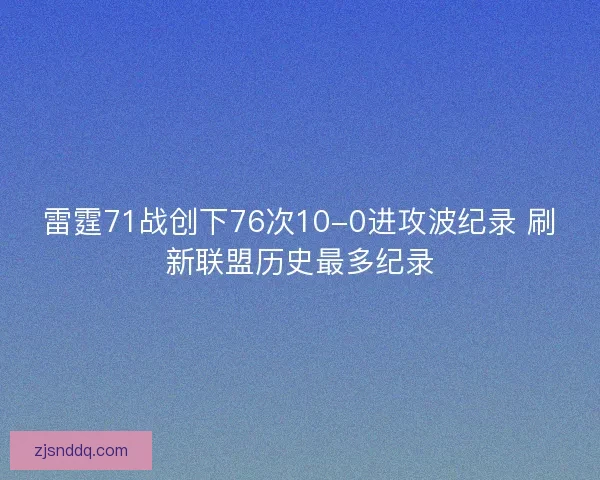 雷霆71战创下76次10-0进攻波纪录 刷新联盟历史最多纪录