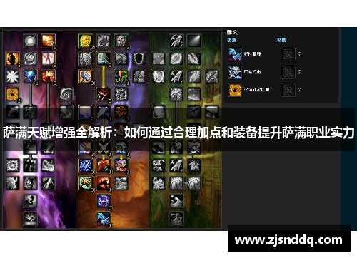 萨满天赋增强全解析：如何通过合理加点和装备提升萨满职业实力