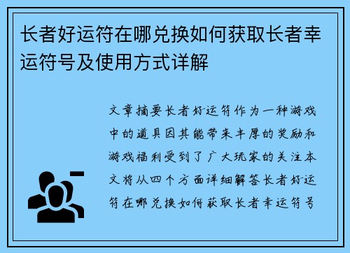 长者好运符在哪兑换如何获取长者幸运符号及使用方式详解