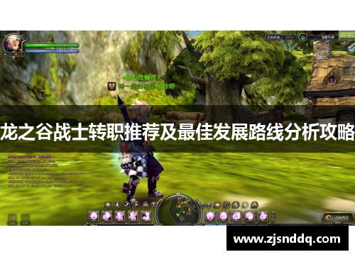 龙之谷战士转职推荐及最佳发展路线分析攻略