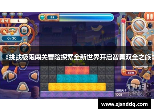 《挑战极限闯关冒险探索全新世界开启智勇双全之旅》