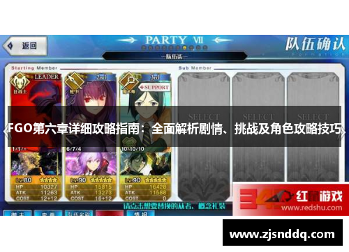 FGO第六章详细攻略指南：全面解析剧情、挑战及角色攻略技巧