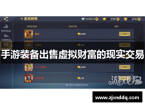 手游装备出售虚拟财富的现实交易