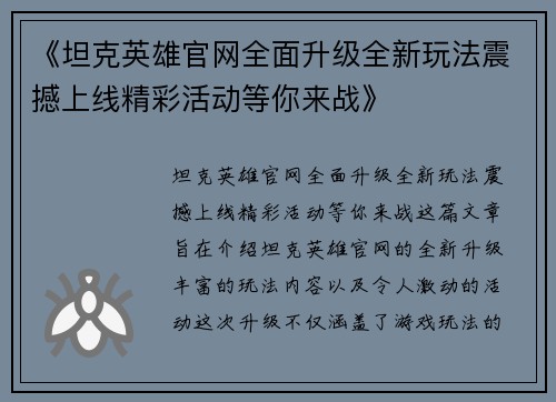 《坦克英雄官网全面升级全新玩法震撼上线精彩活动等你来战》