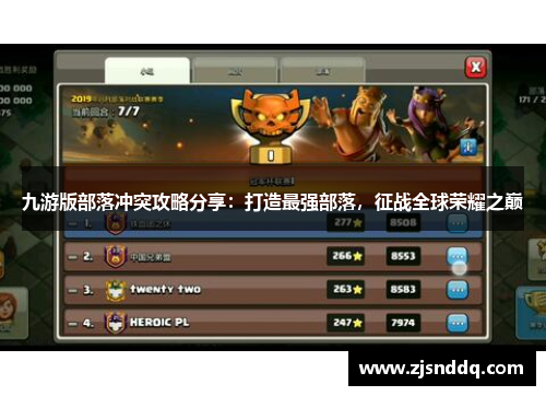 九游版部落冲突攻略分享：打造最强部落，征战全球荣耀之巅