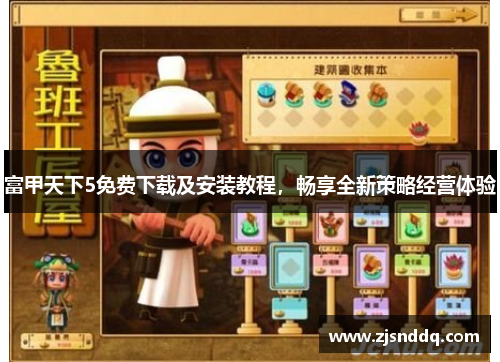富甲天下5免费下载及安装教程，畅享全新策略经营体验