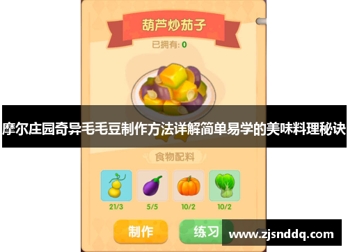 摩尔庄园奇异毛毛豆制作方法详解简单易学的美味料理秘诀