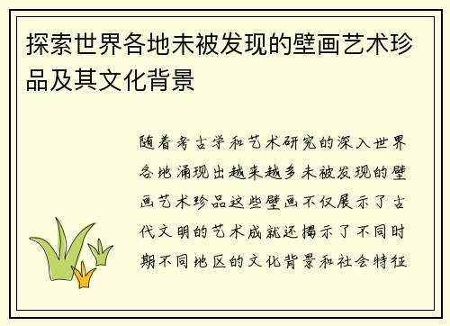 探索世界各地未被发现的壁画艺术珍品及其文化背景