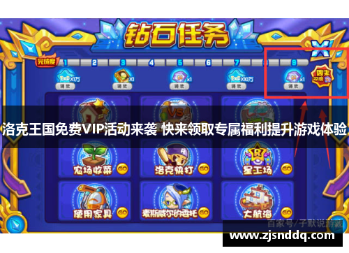 洛克王国免费VIP活动来袭 快来领取专属福利提升游戏体验