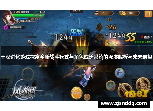 王牌进化游戏探索全新战斗模式与角色成长系统的深度解析与未来展望