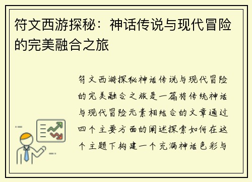 符文西游探秘：神话传说与现代冒险的完美融合之旅