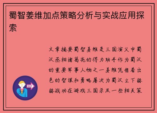 蜀智姜维加点策略分析与实战应用探索