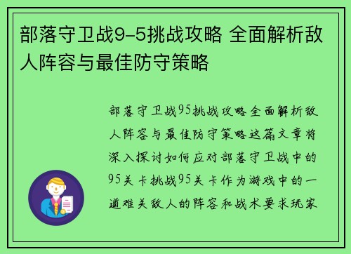 部落守卫战9-5挑战攻略 全面解析敌人阵容与最佳防守策略