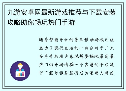 九游安卓网最新游戏推荐与下载安装攻略助你畅玩热门手游