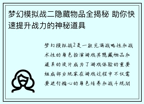 梦幻模拟战二隐藏物品全揭秘 助你快速提升战力的神秘道具