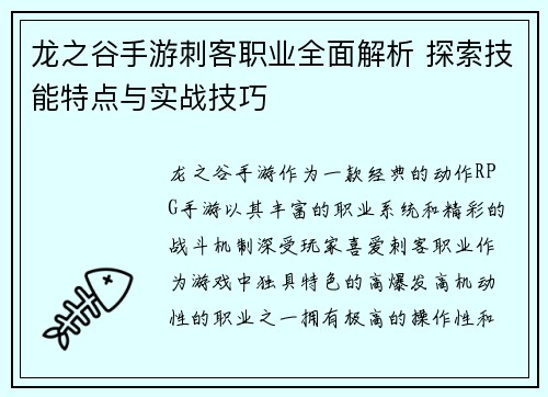 龙之谷手游刺客职业全面解析 探索技能特点与实战技巧