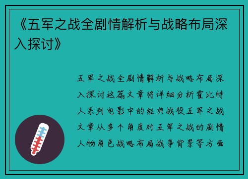 《五军之战全剧情解析与战略布局深入探讨》