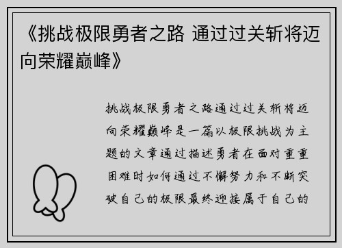 《挑战极限勇者之路 通过过关斩将迈向荣耀巅峰》