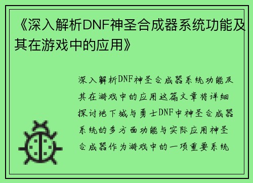 《深入解析DNF神圣合成器系统功能及其在游戏中的应用》