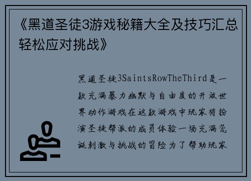 《黑道圣徒3游戏秘籍大全及技巧汇总 轻松应对挑战》