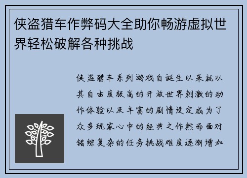 侠盗猎车作弊码大全助你畅游虚拟世界轻松破解各种挑战