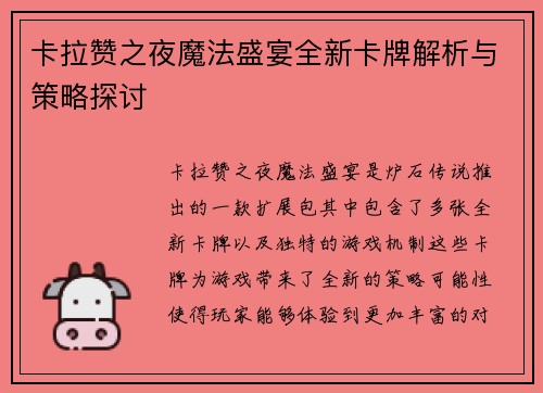 卡拉赞之夜魔法盛宴全新卡牌解析与策略探讨