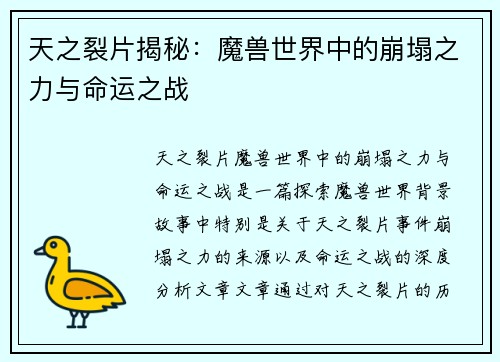 天之裂片揭秘：魔兽世界中的崩塌之力与命运之战