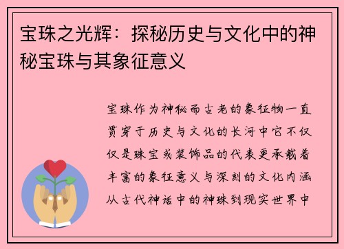 宝珠之光辉：探秘历史与文化中的神秘宝珠与其象征意义