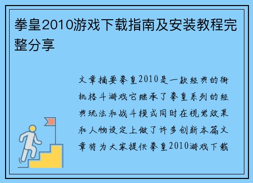 拳皇2010游戏下载指南及安装教程完整分享