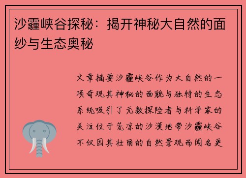 沙霾峡谷探秘：揭开神秘大自然的面纱与生态奥秘