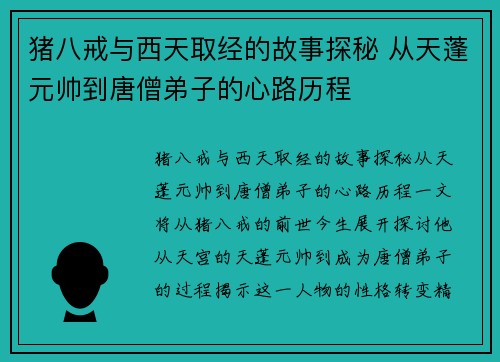 猪八戒与西天取经的故事探秘 从天蓬元帅到唐僧弟子的心路历程