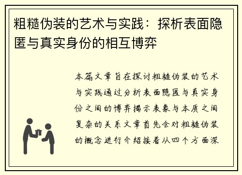 粗糙伪装的艺术与实践：探析表面隐匿与真实身份的相互博弈