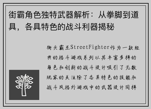 街霸角色独特武器解析：从拳脚到道具，各具特色的战斗利器揭秘