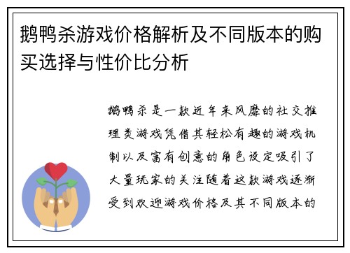 鹅鸭杀游戏价格解析及不同版本的购买选择与性价比分析