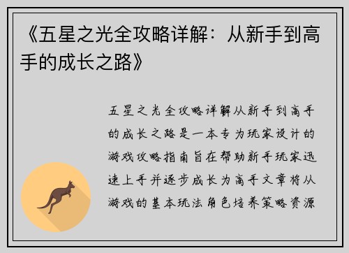 《五星之光全攻略详解：从新手到高手的成长之路》