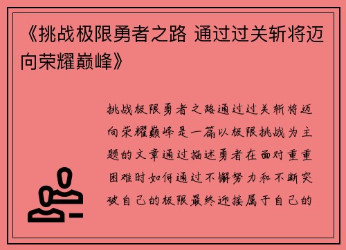 《挑战极限勇者之路 通过过关斩将迈向荣耀巅峰》