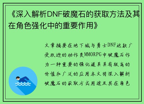 《深入解析DNF破魔石的获取方法及其在角色强化中的重要作用》
