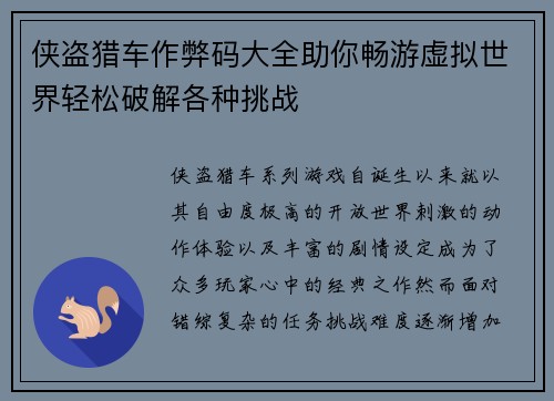 侠盗猎车作弊码大全助你畅游虚拟世界轻松破解各种挑战