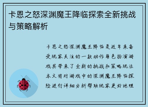 卡恩之怒深渊魔王降临探索全新挑战与策略解析