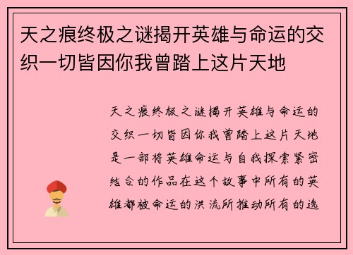 天之痕终极之谜揭开英雄与命运的交织一切皆因你我曾踏上这片天地