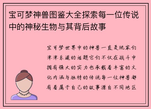 宝可梦神兽图鉴大全探索每一位传说中的神秘生物与其背后故事