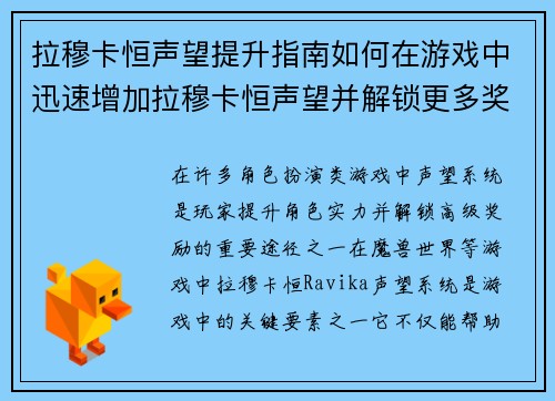 拉穆卡恒声望提升指南如何在游戏中迅速增加拉穆卡恒声望并解锁更多奖励