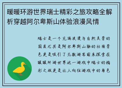 暖暖环游世界瑞士精彩之旅攻略全解析穿越阿尔卑斯山体验浪漫风情