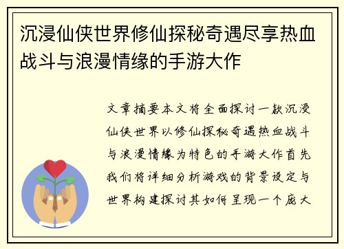沉浸仙侠世界修仙探秘奇遇尽享热血战斗与浪漫情缘的手游大作