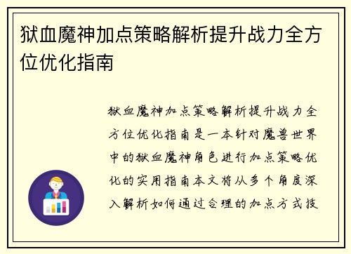 狱血魔神加点策略解析提升战力全方位优化指南