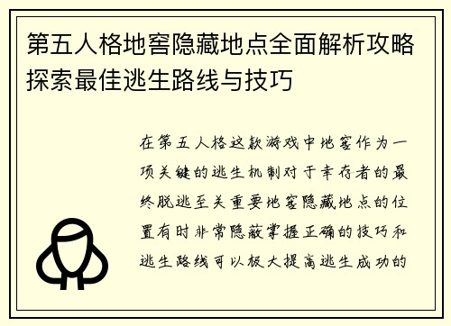 第五人格地窖隐藏地点全面解析攻略探索最佳逃生路线与技巧