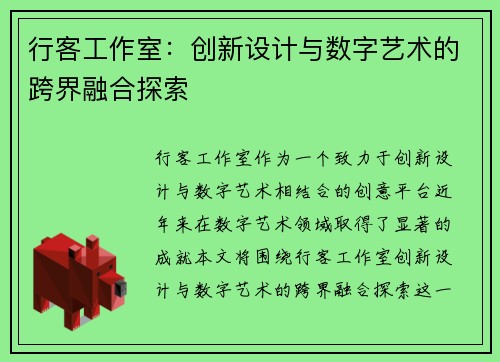行客工作室：创新设计与数字艺术的跨界融合探索