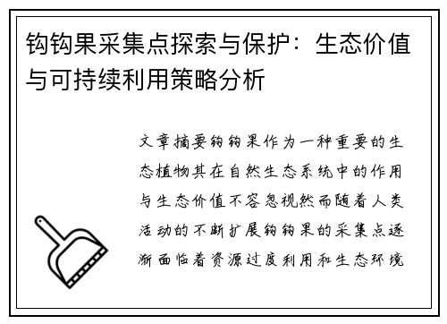 钩钩果采集点探索与保护：生态价值与可持续利用策略分析