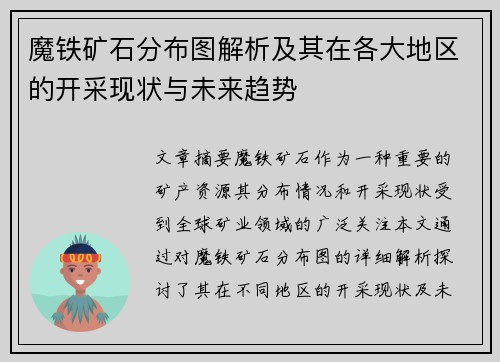 魔铁矿石分布图解析及其在各大地区的开采现状与未来趋势