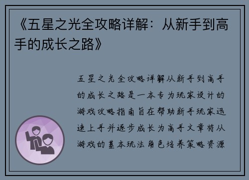 《五星之光全攻略详解：从新手到高手的成长之路》